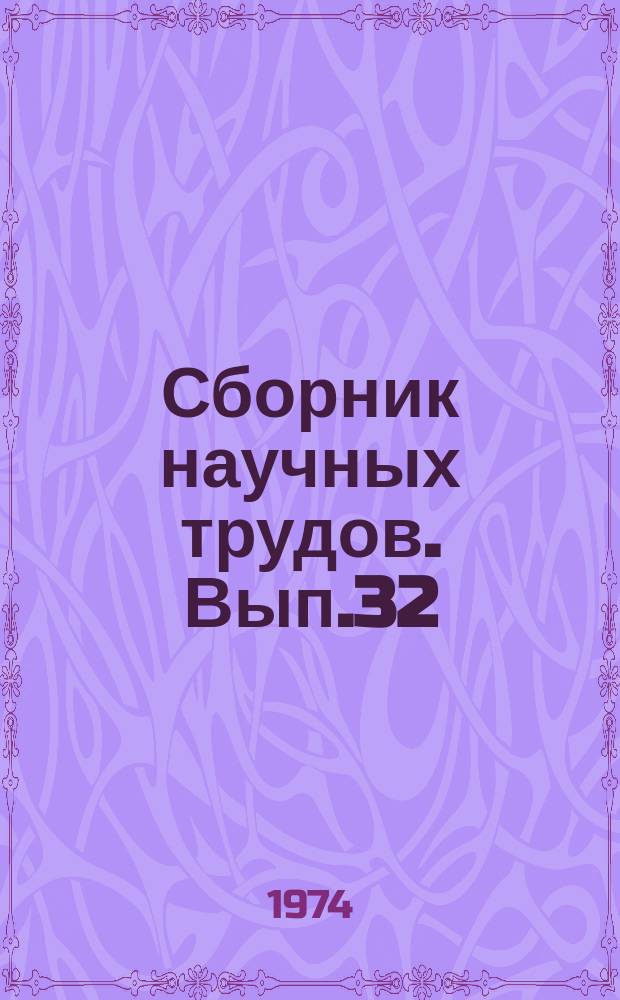 Сборник научных трудов. Вып.32 : Патогенез и терапия кожных и венерических болезней