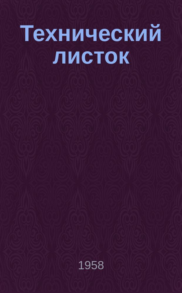 Технический листок