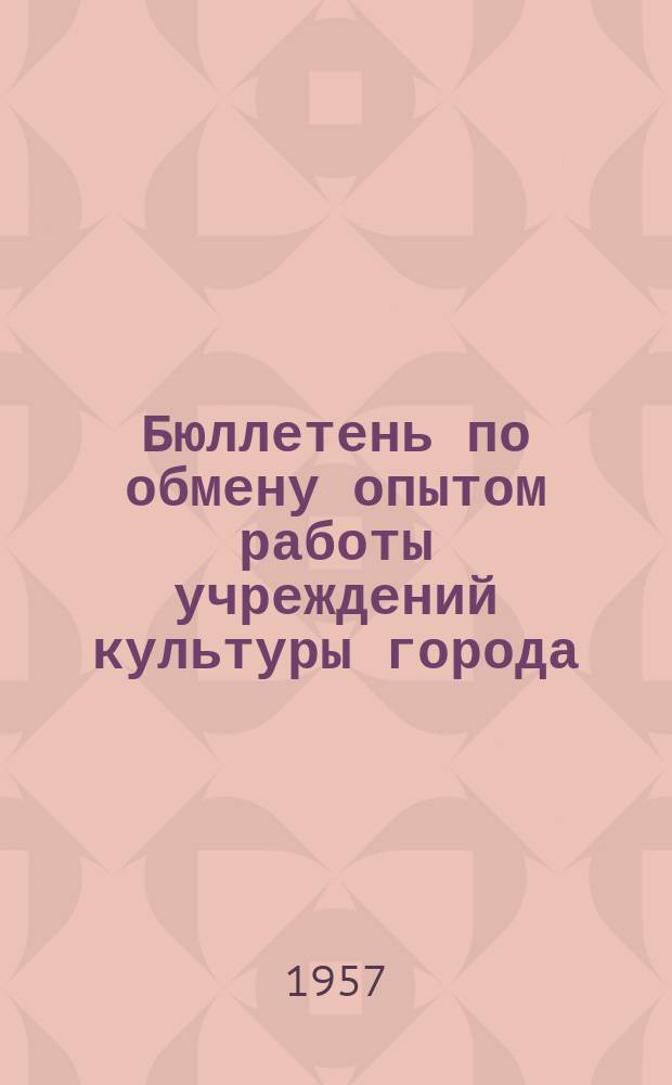 Бюллетень по обмену опытом работы учреждений культуры города