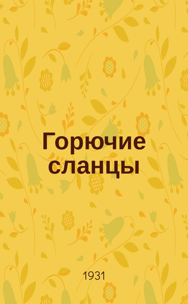 Горючие сланцы : Орган Всесоюз. объединения сланцевой и сапропелевой промышленности ВСНХ СССР (Союзсланец) и Науч.-исслед. ин-та сланцевой и сапропелевой промышленности (НИСИС)