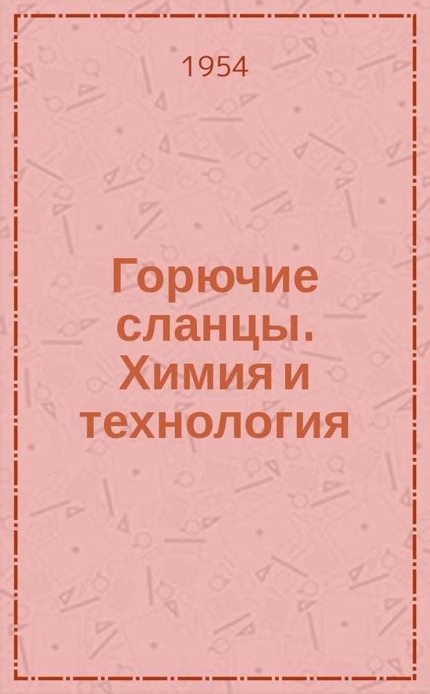 Горючие сланцы. Химия и технология