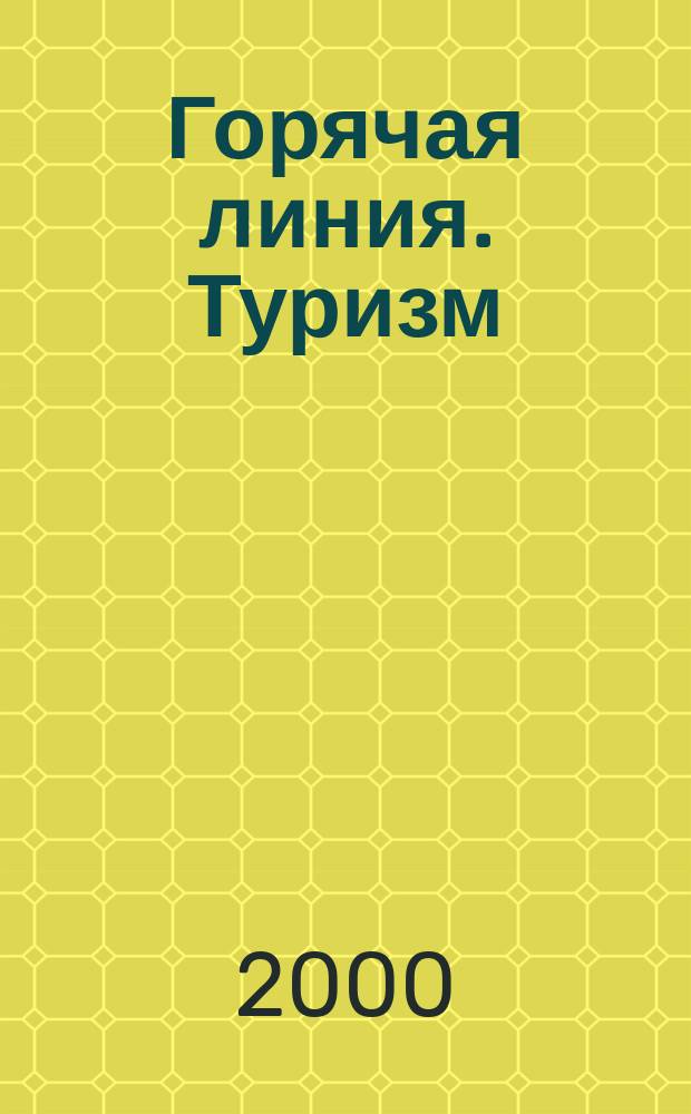 Горячая линия. Туризм : Журн. для тех, кто считает туризм своей профессией. 2000, №8
