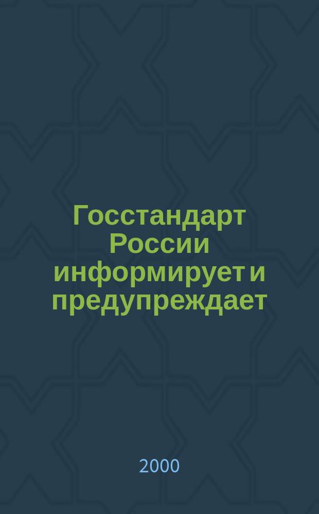 Госстандарт России информирует и предупреждает : Бюл. оператив. информ. 2000, №6