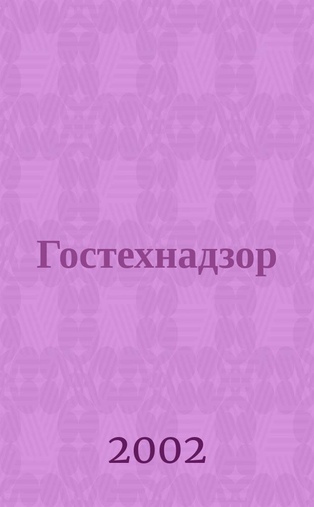 Гостехнадзор : День за днем. 2002, 1