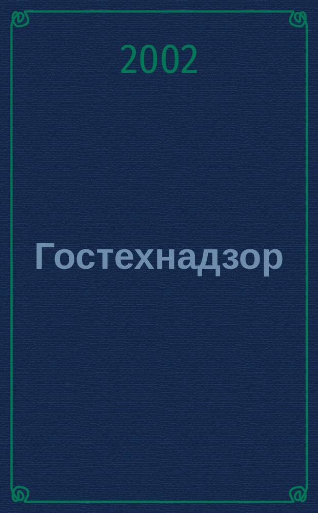 Гостехнадзор : День за днем. 2002, 2