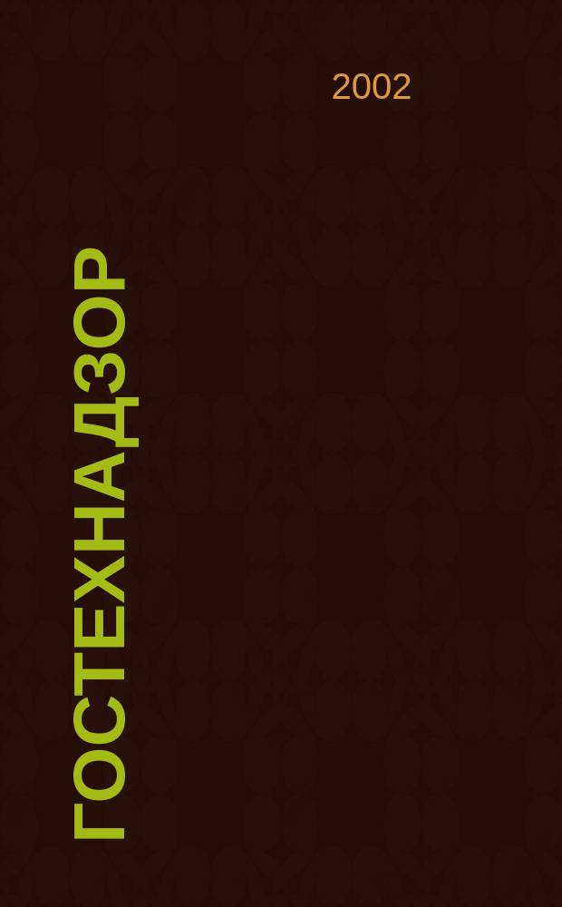 Гостехнадзор : День за днем. 2002, 4