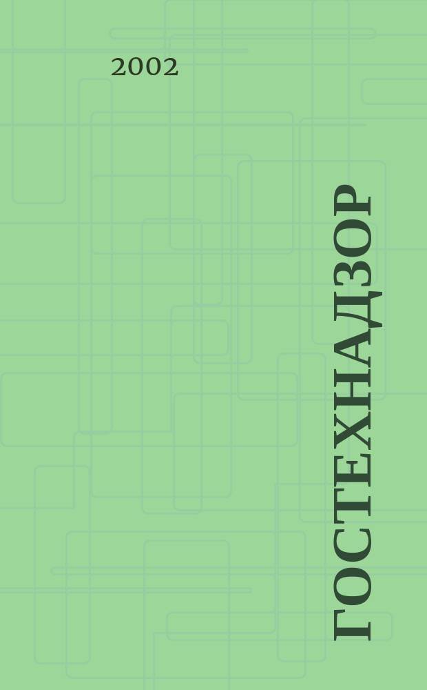 Гостехнадзор : День за днем. 2002, 5