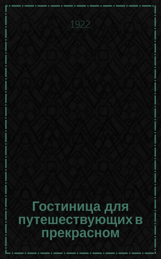Гостиница для путешествующих в прекрасном