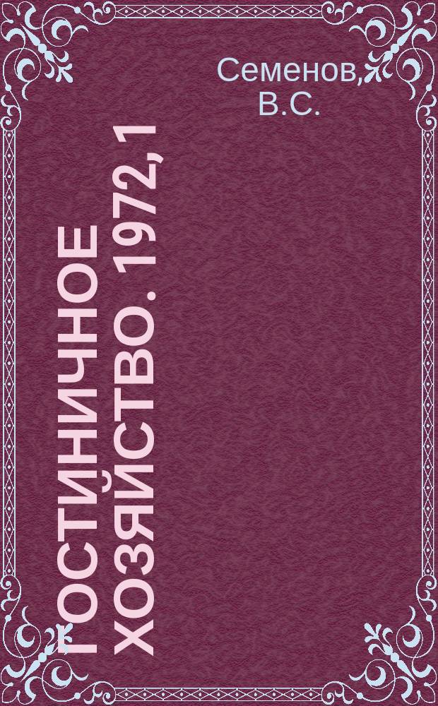 Гостиничное хозяйство. 1972, 1 : Современное гостиничное оборудование