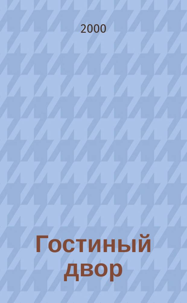 Гостиный двор : Лит.-худож. и обществ. полит. альм. №8