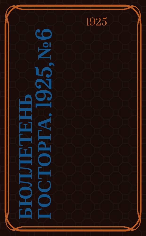 Бюллетень Госторга. 1925, №6