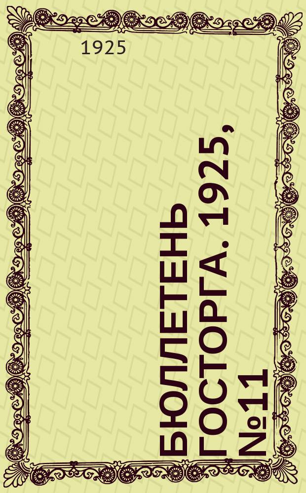 Бюллетень Госторга. 1925, №11