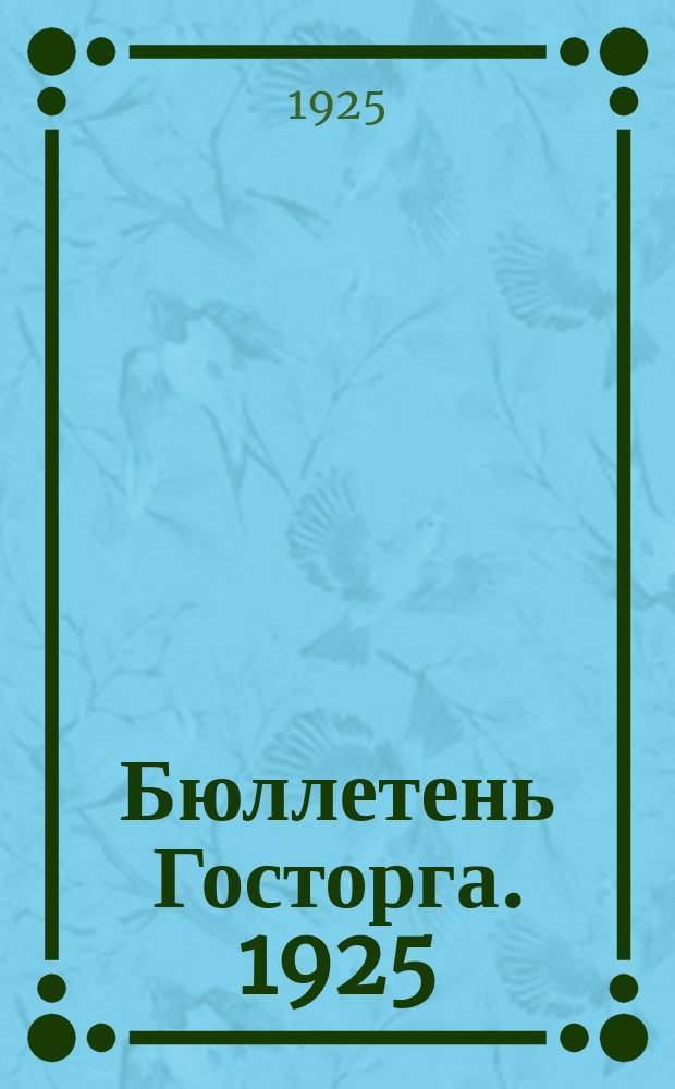 Бюллетень Госторга. 1925/1926, №3 (дек.)
