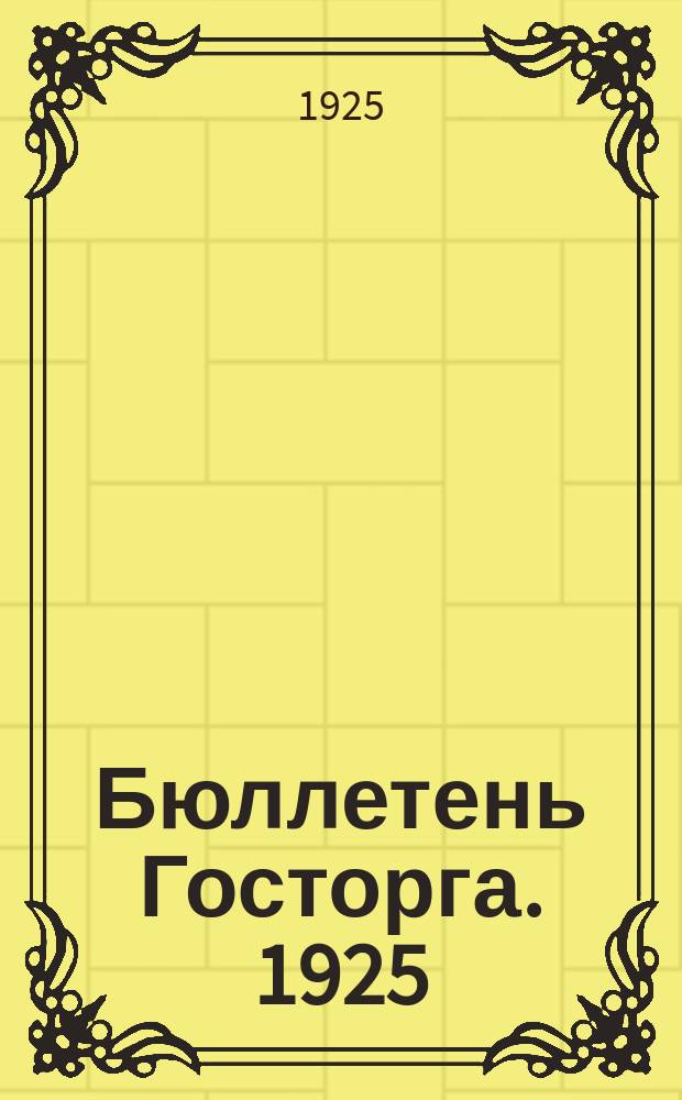 Бюллетень Госторга. 1925/1926, №8