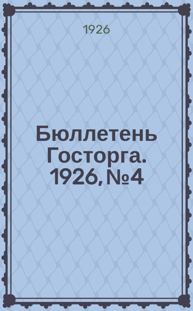 Бюллетень Госторга. 1926, №4