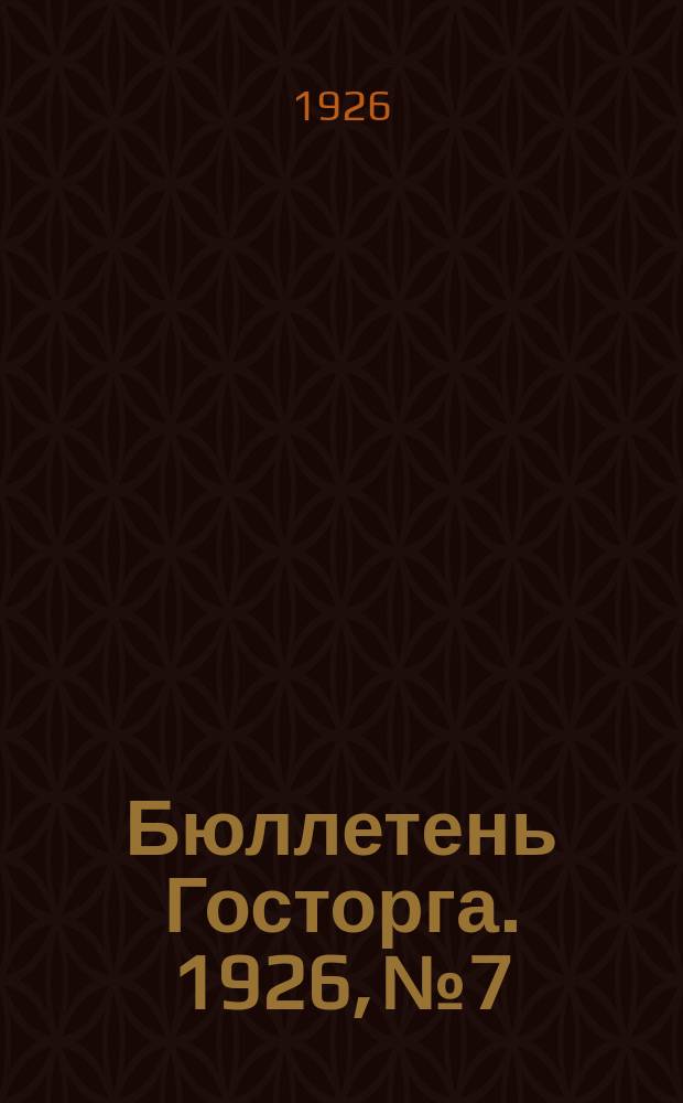 Бюллетень Госторга. 1926, №7