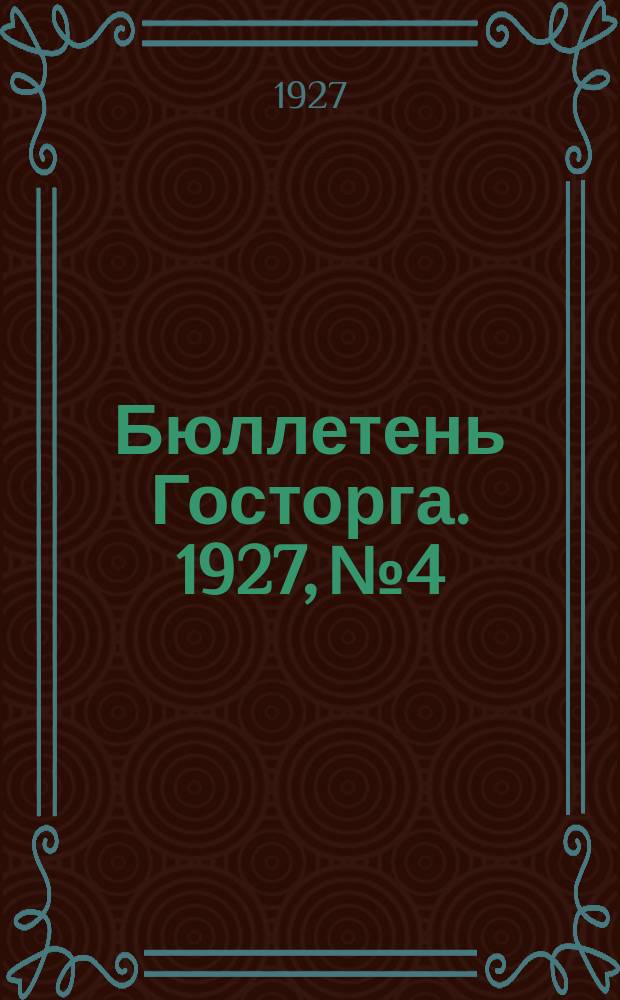 Бюллетень Госторга. 1927, №4