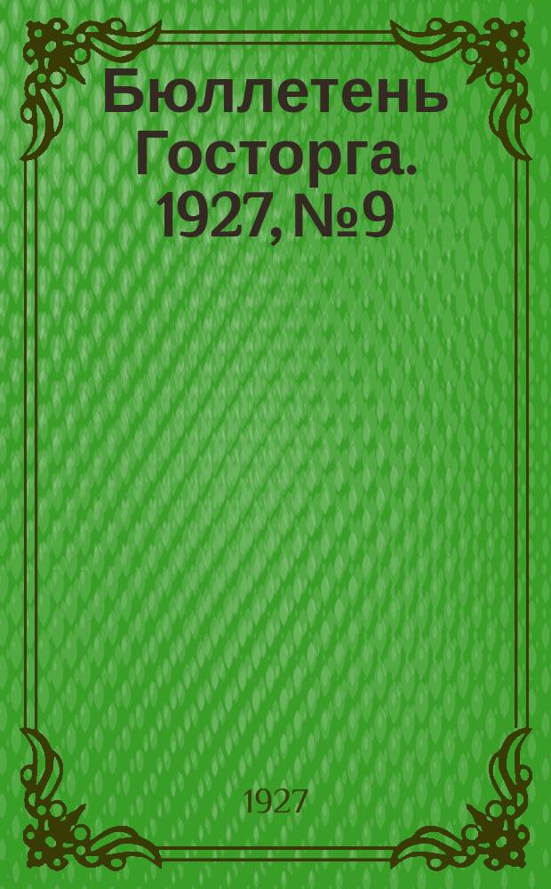 Бюллетень Госторга. 1927, №9