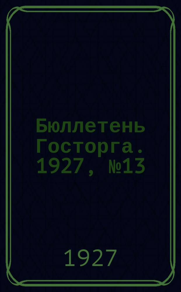 Бюллетень Госторга. 1927, №13