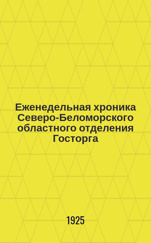 Еженедельная хроника Северо-Беломорского областного отделения Госторга