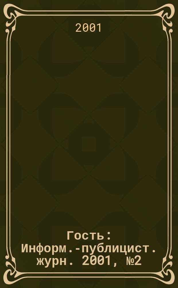 Гость : Информ.-публицист. журн. 2001, №2(6)