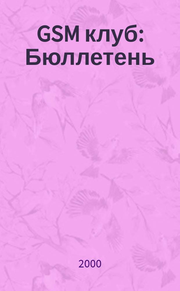 GSM клуб : Бюллетень