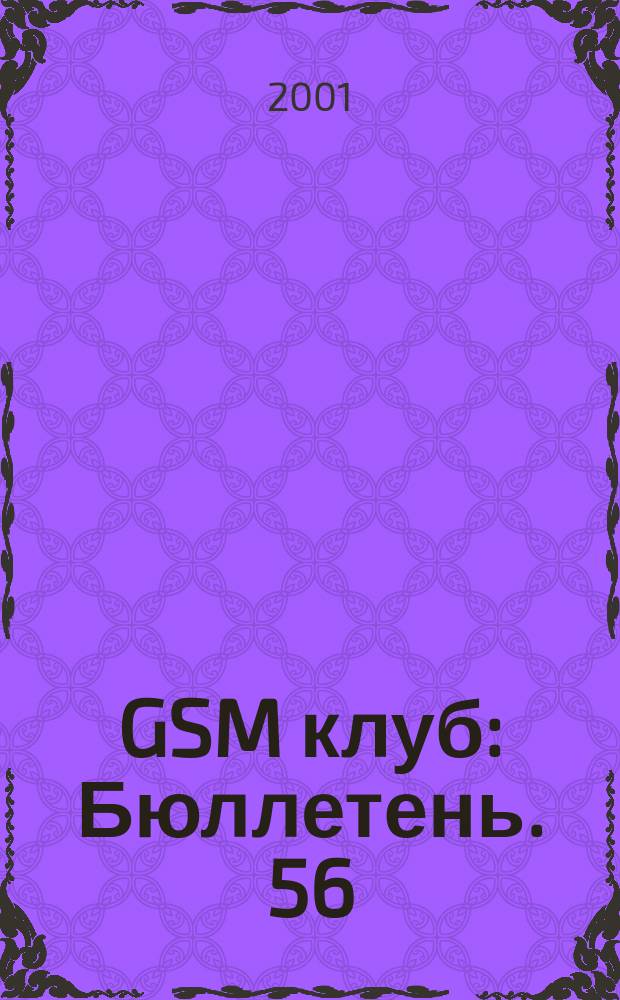 GSM клуб : Бюллетень. 56