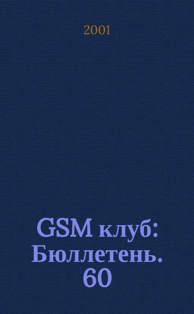 GSM клуб : Бюллетень. 60