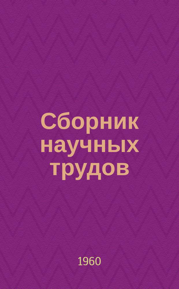 Сборник научных трудов