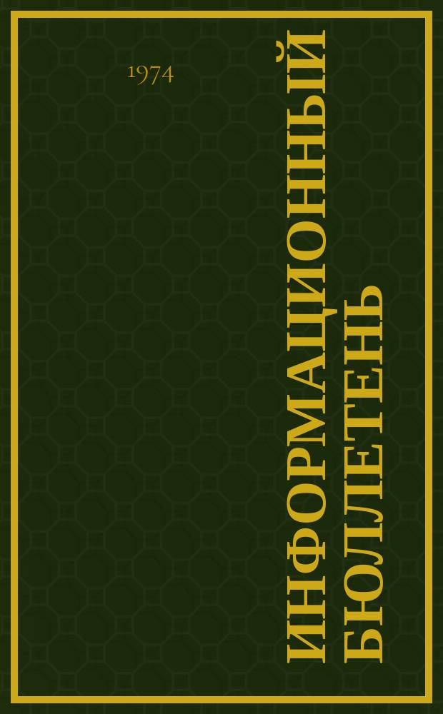 Информационный бюллетень