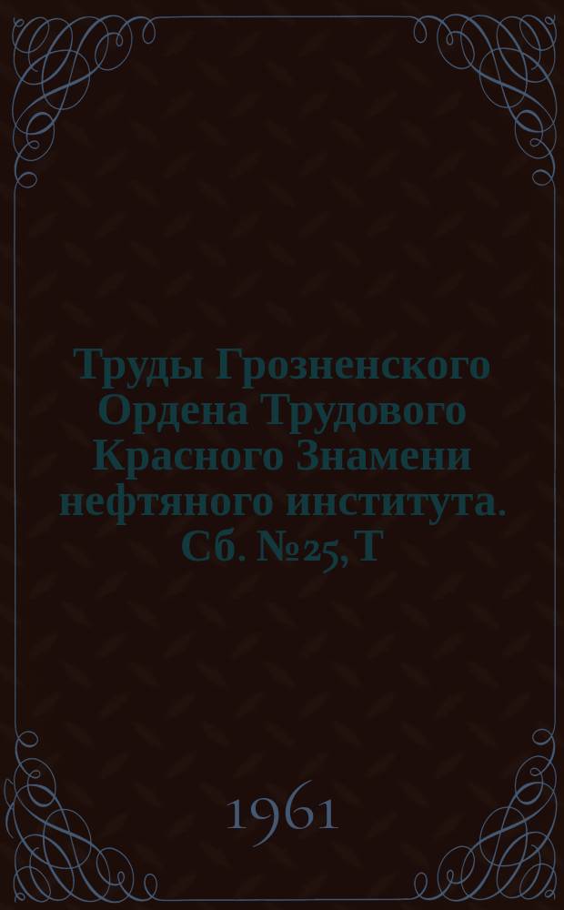 Труды Грозненского Ордена Трудового Красного Знамени нефтяного института. Сб.№25, Т.2 : Вопросы нефтепромыслового дела