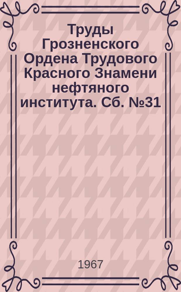 Труды Грозненского Ордена Трудового Красного Знамени нефтяного института. Сб.№31 : (Общественные науки)