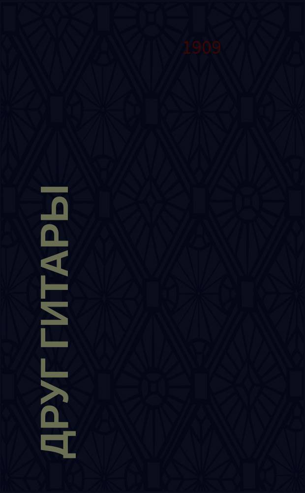 Друг гитары : Известия Союза гитаристов, выпускаемые И.С.Г., при участии лучших сил гитары и посвященные музыкальной жизни [Пер. с нем. яз.]. 1909, Тетр.1