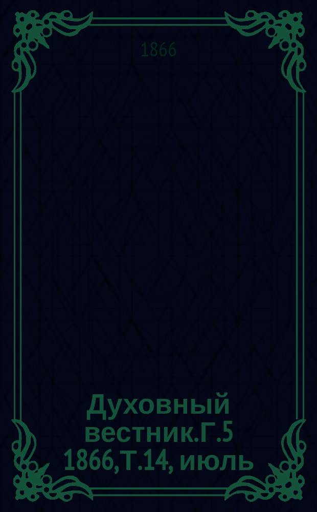 Духовный вестник. Г.5 1866, Т.14, июль
