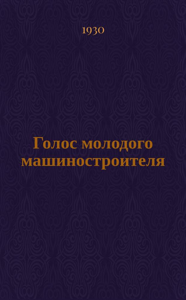 Голос молодого машиностроителя : Газета молодежи машиностроительных заводов СССР. 1930, авг.