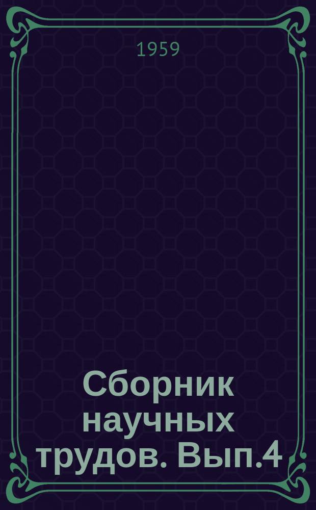 Сборник научных трудов. Вып.4 : Химия и технология переработки нейти и газа