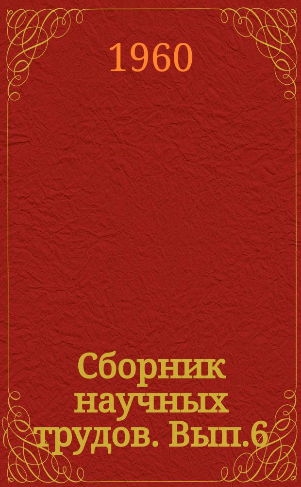 Сборник научных трудов. Вып.6 : Бурение скважин и разработка нефтяных месторождений