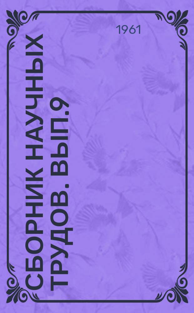 Сборник научных трудов. Вып.9 : Вопросы геологии и нефтегазоносности Восточного Предкавказья и Терско-Кумской равнины