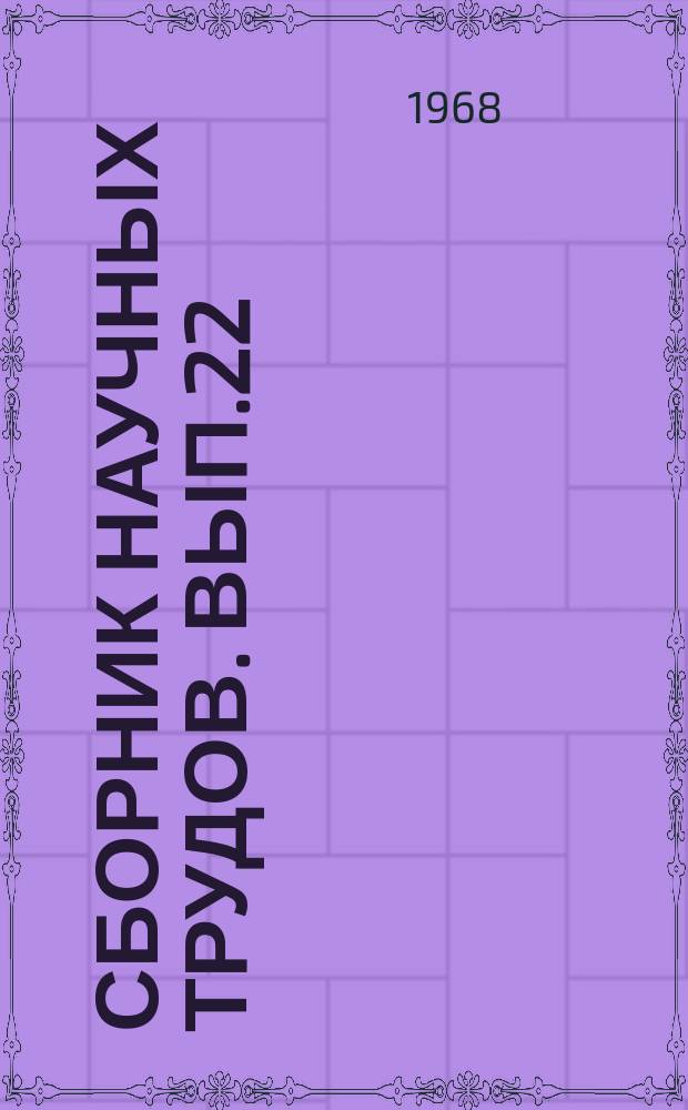 Сборник научных трудов. Вып.22 : Технология переработки нефти и газа. Производство топлив