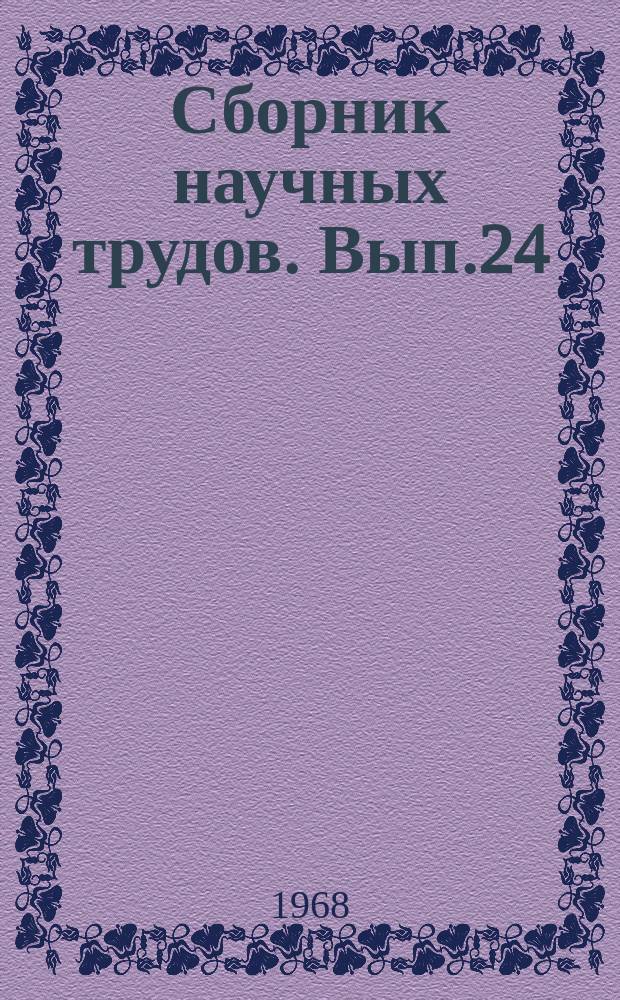Сборник научных трудов. Вып.24 : Технология переработки нефти и газа. Производство и исследование нефтяных масел и парафинов