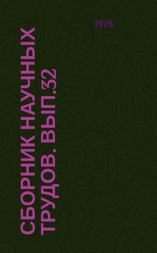 Сборник научных трудов. Вып.32 : Исследование нефтей и нефтепродуктов. Процессы первичной их переработки