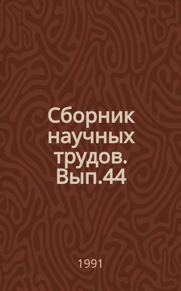 Сборник научных трудов. Вып.44 : Производство масел и парафинов