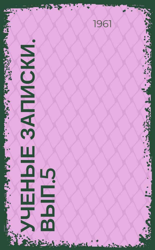 Ученые записки. Вып.5 : Серия математическая