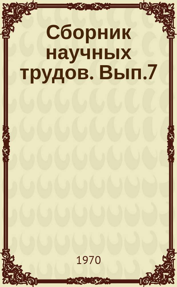 Сборник научных трудов. Вып.7 : Агротехнические приемы повышения урожайности полевых культур