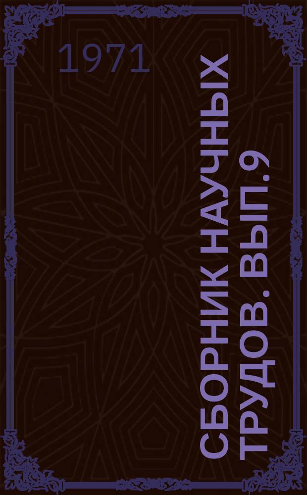 Сборник научных трудов. Вып.9 : Защита сельскохозяйственных культур от вредителей и болезней в Гродненской области