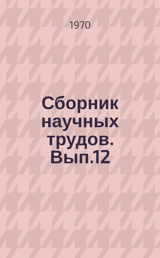 Сборник научных трудов. Вып.12 : Экономическая эффективность отраслей сельского хозяйства Гродненской области