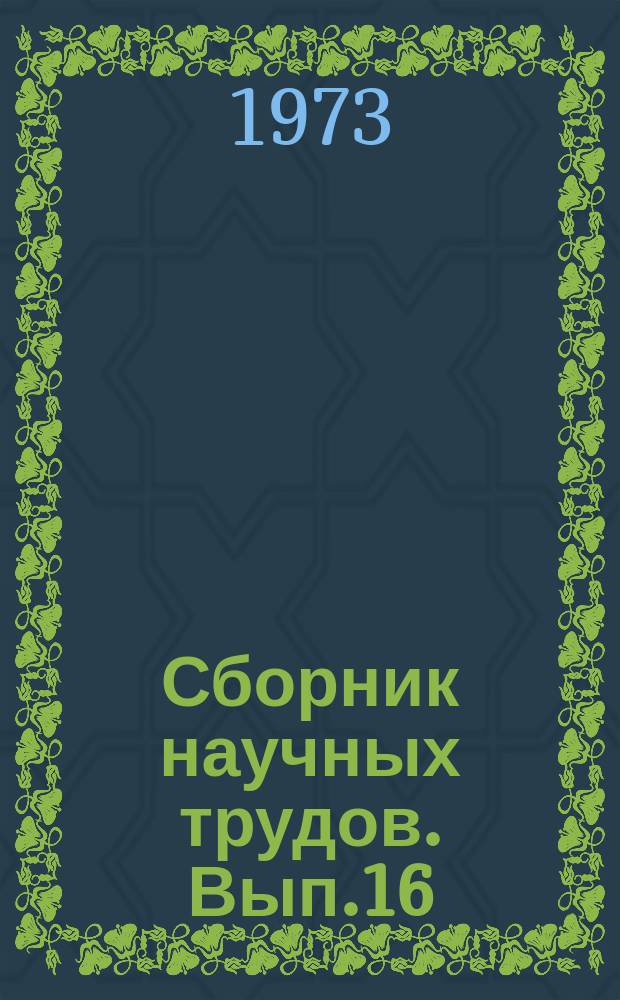 Сборник научных трудов. Вып.16 : Консервирование кормов и обогащение их добавками, повышающими продуктивность сельскохозяйственных животных и птицы