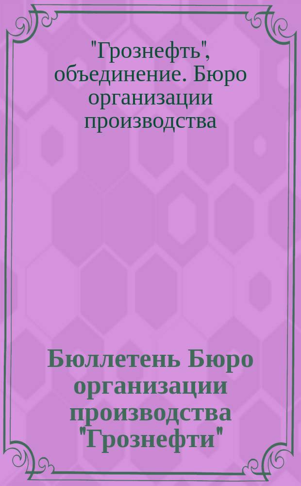 Бюллетень Бюро организации производства "Грознефти"