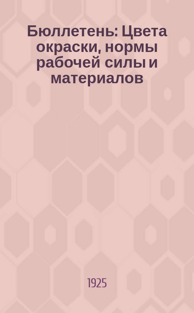 Бюллетень : Цвета окраски, нормы рабочей силы и материалов
