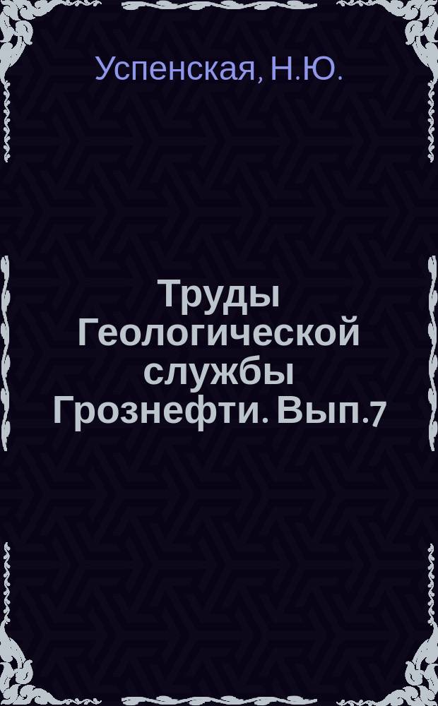 Труды Геологической службы Грознефти. Вып.7 : Шар-булук и Белая Глина Южных Ергеней